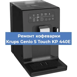 Декальцинация   кофемашины Krups Genio S Touch KP 440E в Ижевске